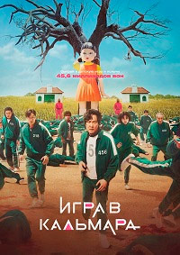Игра в кальмара (1 сезон) 1,2,3,4,5,6,7,8,9 серия