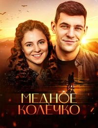 Медное колечко / Мідна обручка (2021) Сериал 1,2,3,4 серия