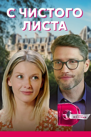 С чистого листа (2021) 1-4 серия