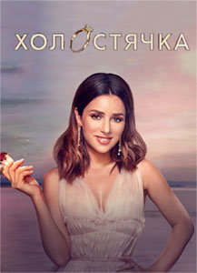 Холостячка 2 сезон (2021) 1,2,3,4,5,6,7,8,9,10 серия/выпуск