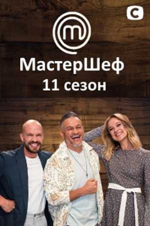 МастерШеф 11 сезон. Украина 1,2,3,4,5,6,7,8,9,10,11,12,13,14,15,16,17,18 выпуск (2021)