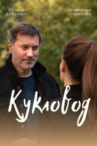 Кукловод (2021) Сериал 1,2,3,4 серия