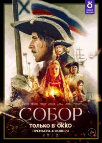 Собор (2021) 1 сезон Сериал 1,2,3,4,5,6,7,8 серия