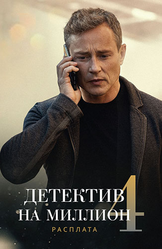 Детектив на миллион 4 Расплата (2021) Сериал 1,2,3,4