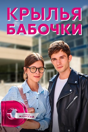 Крылья бабочки / Крила метелика 1,2,3,4 серия (2021) Сериал