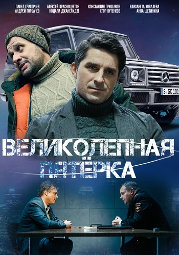 Великолепная пятерка 4 сезон (2021) Сериал 1- 94 серии