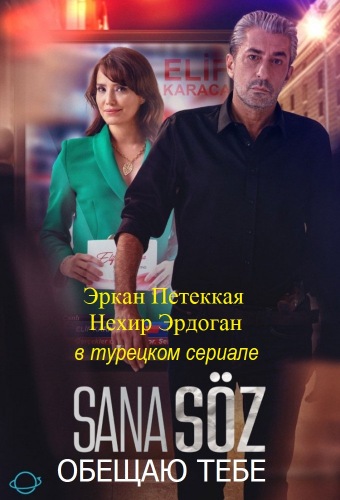 Обещаю тебе / Sana Söz (2021)