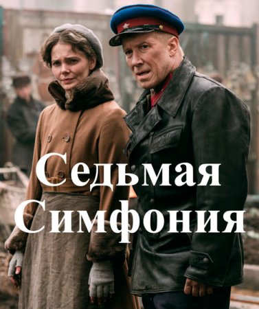 Седьмая симфония 1 сезон (2021) Сериал 1-8 серия