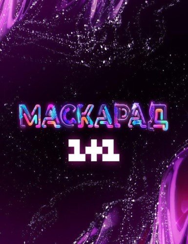 Маскарад (2021) 2 сезон 1,2,3,4,5,6,7,8,9,10 выпуск