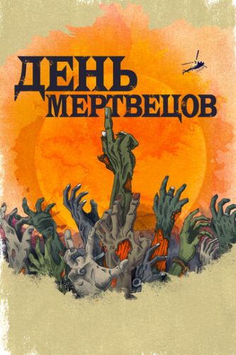 День мертвецов / День мёртвых / Day of the Dead (2021) 1,2,3,4,5,6,7,8,9,10 серия