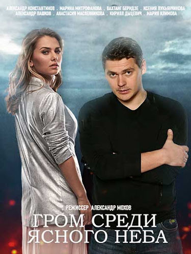 Гром среди ясного неба / Грім серед ясного неба Сериал 1,2,3,4,5,6,7,8,9,10,11,12,13,14,15,16 (2021)