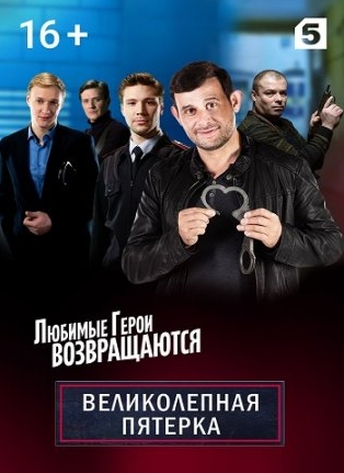 Великолепная пятёрка 4 сезон 94 серии (2021)