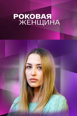 Роковая женщина (2021) Сериал 1,2,3,4 серия