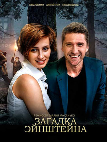 Загадка Эйнштейна (2021)