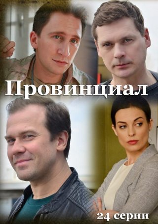 Провинциал 1,2,3,4,5,6,7,8 серия (2021) Сериал