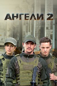 Ангелы 2 сезон Сериал (2021) 1,2,3,4,5,6,7,8,9,10,11,12,13,14,15,16