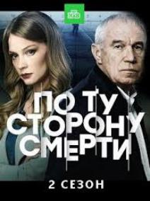 По ту сторону смерти 2 сезон (2021) Сериал