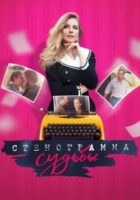 Стенограмма судьбы 1,2,3,4,5,6,7,8,9,10,11,12,13,14,15,16 серия (2021) Сериал