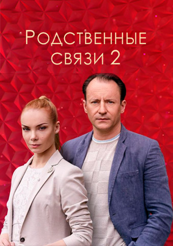 Родственные связи. Продолжение / Родинні зв'язки 2 (2021) Сериал 1,2,3,4,5,6,7,8 серия