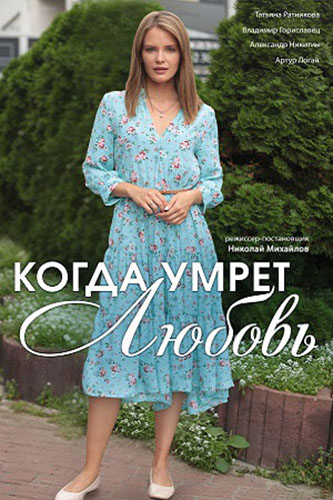 Когда умрёт любовь / Коли помре любов (2021) Сериал 1-4 серия