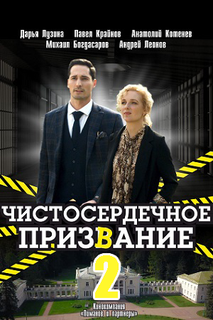 Чистосердечное призвание 2 сезон 1,2,3,4 серия (2021) Сериал