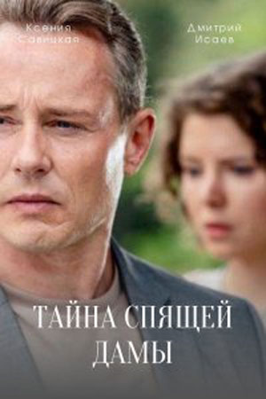 Тайна спящей дамы 1,2,3,4 серия (2021) Сериал