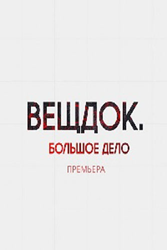 Включи вещдок