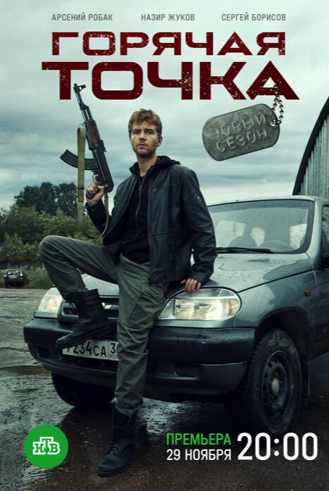 Горячая точка 2 сезон Сериал 1-24 серия (2021)