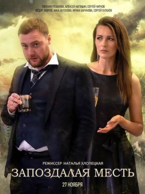 Запоздалая месть / Колыбельная для Евы 1,2,3,4 серия (2021) Сериал