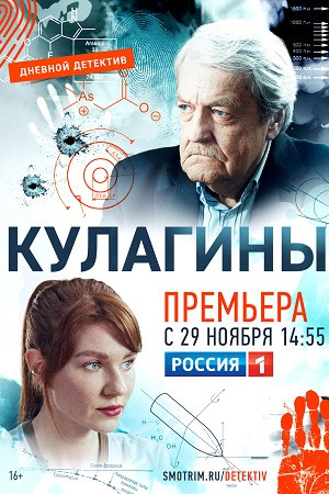 Кулагины (2021) Сериал 1-50 серия