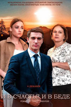 И в счастье и в беде 1,2,3,4 серия (2021) Сериал