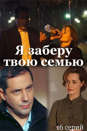 Я заберу твою семью / Я заберу твою сім’ю Сериал (2021) 1,2,3,4,5,6,7,8,9,10,11,12,13,14,15,16 серия