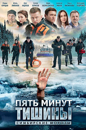 Пять минут тишины. Симбирские морозы (2022) Сериал 1-12 серия