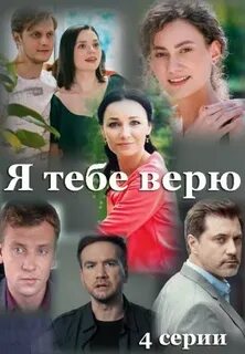 Я не верю / Я не вірю 1,2,3,4 серия (2021) Сериал