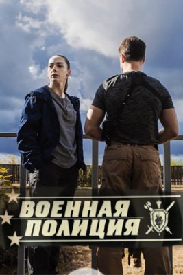 Военная полиция 1 - 20 серия (2022) сериал