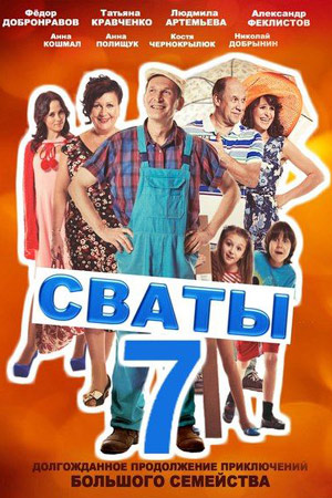 Сваты 7 сезон (2021) Сериал 1,2,3,4,5,6,7,8,9 серия