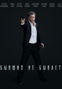 Бывших не бывает 1,2,3,4,5,6,7,8,9,10,11,12 серия (2021) Сериал