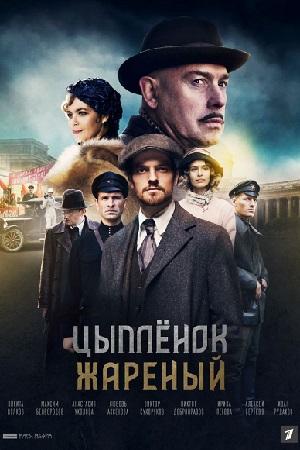 Цыплёнок жареный Сериал 1,2,3,4,5,6,7,8,9,10,11,12,13,14,15,16 серия (2022)