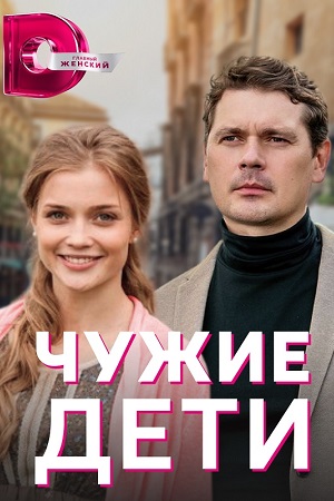 Чужие дети / Чужі діти (2020) Сериал 1,2,3,4 серия