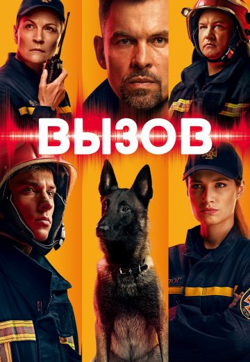 Вызов 3 / Виклик Сериал 1-40 серия (2022)