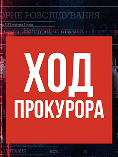 Ход прокурора (сериал 2021, Украина)