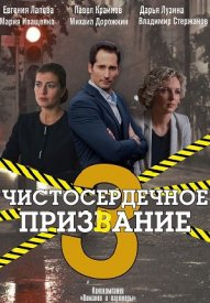 Чистосердечное призвание 3 сезон 1,2,3,4 серия (2022) Сериал