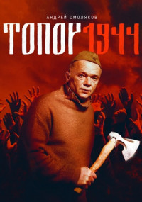 Топор 3. 1944 (2022)