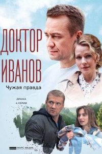 Доктор Иванов 3 сезон. Чужая правда (2022)