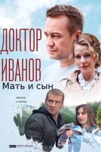 Доктор Иванов 4 сезон. Мать и сын (2022)