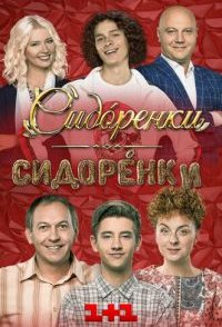 СидОренки - СидорЕнки 3 сезон 1-40 серия (2022)