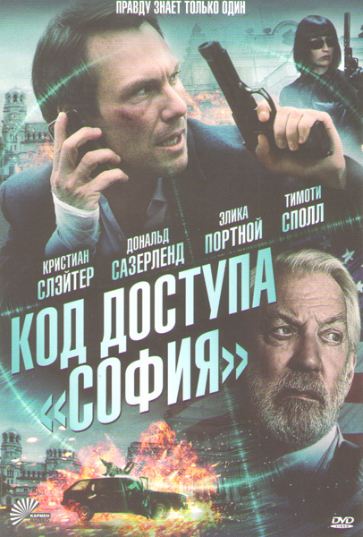 Код доступа «София» / Sofia / Assassin's Bullet (2012) MP4