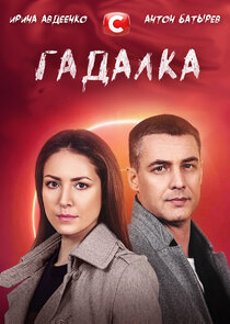 Ворожка / Гадалка 2 сезон 1-16 серия (2022) Сериал