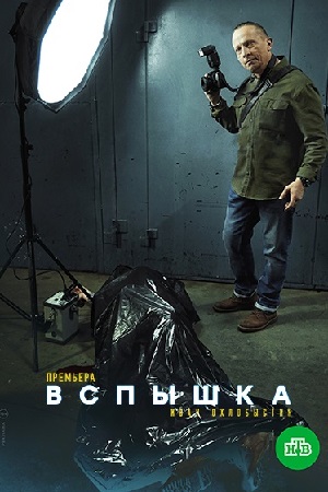 Вспышка 1 сезон Сериал (2022) 1-20 серия