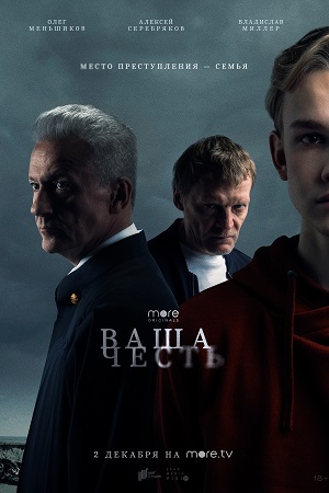 Ваша честь (2021) Сериал 1,2,3,4,5,6,7,8 серия